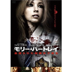 モリー・ハートレイ 血塗られた制服女子高生（ＤＶＤ）