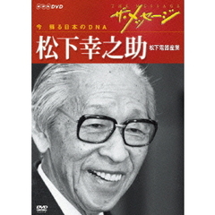 ザ・メッセージ　今　蘇る日本のDNA　松下幸之助　松下電器産業（ＤＶＤ）