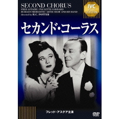 セカンド・コーラス　フレッド・アステア　セレクション（ＤＶＤ）