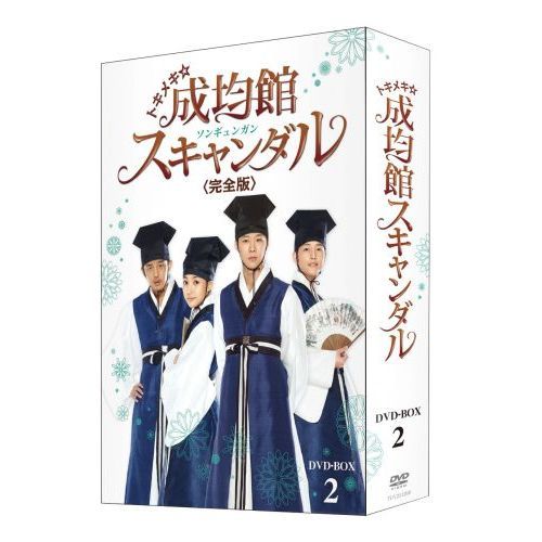 トキメキ☆成均館（ソンギュンガン）スキャンダル ＜完全版＞ DVD-BOX 2（ＤＶＤ）