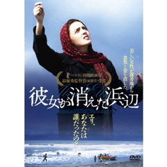 彼女が消えた浜辺（ＤＶＤ）