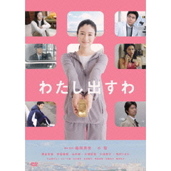 わたし出すわ（ＤＶＤ）