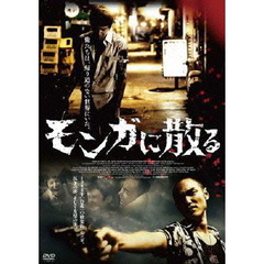 モンガに散る（ＤＶＤ）