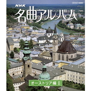 NHK名曲アルバム 国別編 オーストリア編 II（Ｂｌｕ－ｒａｙ）