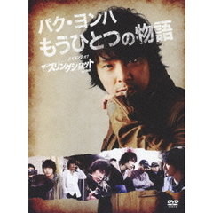 パク・ヨンハ もうひとつの物語 ～メイキング オブ ザ・スリングショット 男の物語～（ＤＶＤ）