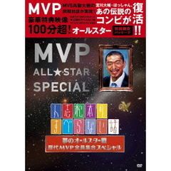 人志松本のすべらない話 夢のオールスター戦 歴代MVP全員集合スペシャル（ＤＶＤ）