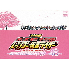 ネット版　オーズ・電王・オールライダー　レッツゴー仮面ライダー　～ガチで探せ！君だけのライダー48～（ＤＶＤ）