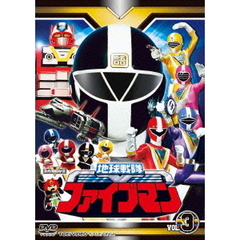 地球戦隊ファイブマン　VOL．3（ＤＶＤ）