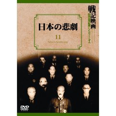 戦記映画復刻版シリーズ 11 日本の悲劇（ＤＶＤ）