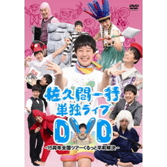 佐久間一行／佐久間一行 単独ライブDVD ～15周年全国ツアーくるっと平和解決～（ＤＶＤ）