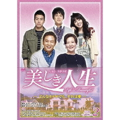 美しき人生 DVD-BOX II（ＤＶＤ）