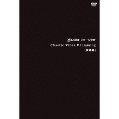 Chaotic　Vibes　Drumming　［実践編］（ＤＶＤ）