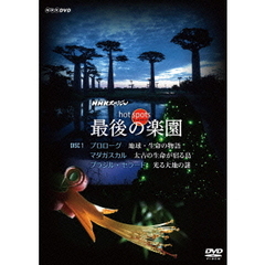 NHKスペシャル ホットスポット 最後の楽園 DVD 1（ＤＶＤ）