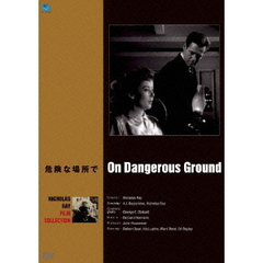 ニコラス・レイ傑作選　危険な場所で（ＤＶＤ）