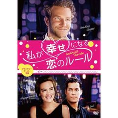 私が幸せになる恋のルール（ＤＶＤ）