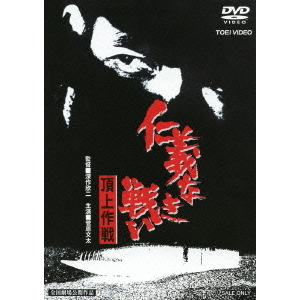 仁義なき戦い 頂上作戦（ＤＶＤ） 通販｜セブンネットショッピング