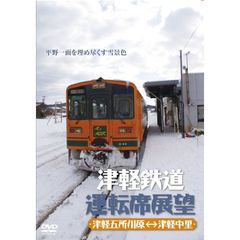 津軽鉄道運転席展望 津軽五所川原－津軽中里（ＤＶＤ）