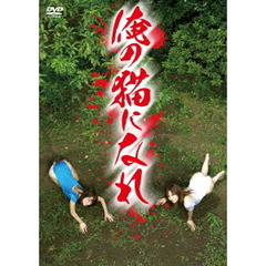 俺の猫になれ（ＤＶＤ）