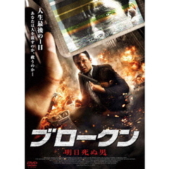 BROKEN 明日死ぬ男（ＤＶＤ）