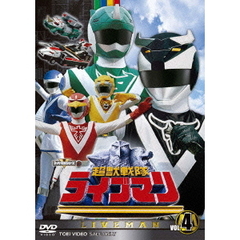 超獣戦隊ライブマン　VOL．4（ＤＶＤ）