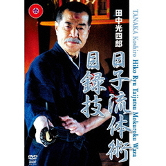田中光四郎 日子流体術 目録技（ＤＶＤ）