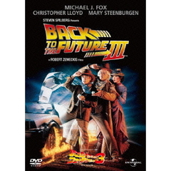 バック・トゥ・ザ・フューチャー　Part　3（ＤＶＤ）