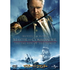 マスター・アンド・コマンダー（ＤＶＤ）
