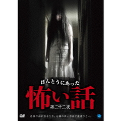 ほんとうにあった怖い話　第二十二夜（ＤＶＤ）