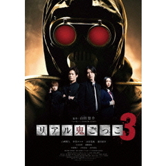 リアル鬼ごっこ3（ＤＶＤ）