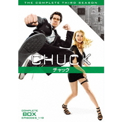 CHUCK／チャック ＜サード・シーズン＞ コンプリート・ボックス（ＤＶＤ）