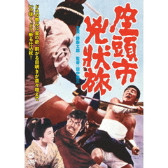 座頭市兇状旅（ＤＶＤ）