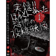 実録！！ほんとにあった恐怖の投稿映像（ＤＶＤ）