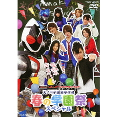 仮面ライダーフォーゼ スペシャルイベント 天ノ川学園高等学校 春の学園祭スペシャル（ＤＶＤ）