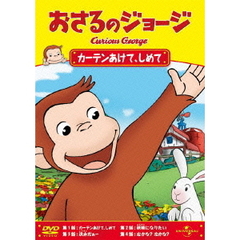 おさるのジョージ／カーテンあけて、しめて（ＤＶＤ）