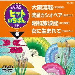 テイチクDVDカラオケ　ヒットいちばん（48）（ＤＶＤ）