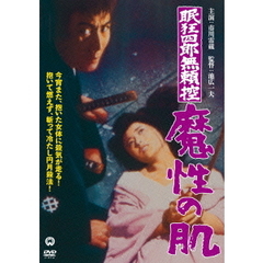 眠狂四郎無頼控　魔性の肌（ＤＶＤ）