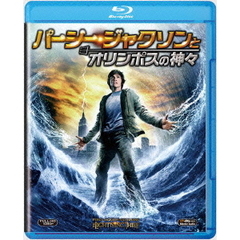 パーシー・ジャクソンとオリンポスの神々（Ｂｌｕ－ｒａｙ　Ｄｉｓｃ）