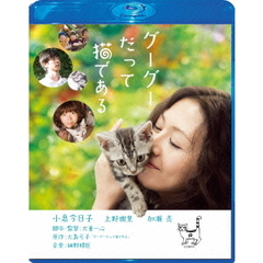 グーグーだって猫である　スペシャル・エディション（Ｂｌｕ－ｒａｙ　Ｄｉｓｃ）