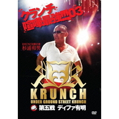 KRUNCH 第5戦 ディファ有明（ＤＶＤ）