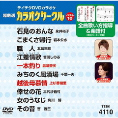 テイチクDVDカラオケ　超厳選　カラオケサークル　ベスト10（110）（ＤＶＤ）