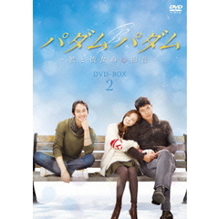 パダムパダム ～彼と彼女の心拍音～ DVD-BOX 2（ＤＶＤ）