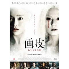 画皮　あやかしの恋＜完全版＞（ＤＶＤ）