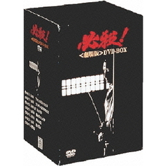 必殺！ 劇場版 DVD-BOX（ＤＶＤ）