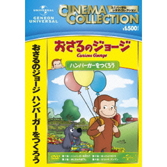 おさるのジョージ／ハンバーガーをつくろう（ＤＶＤ）