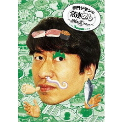 寺門ジモンの常連めし～奇跡の裏メニュー～　メニュー5（ＤＶＤ）