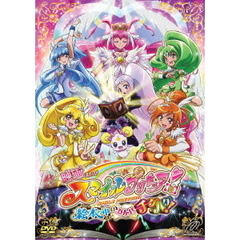 映画　スマイルプリキュア！　絵本の中はみんなチグハグ！（ＤＶＤ）