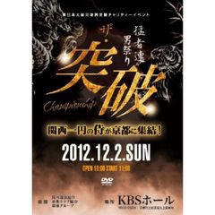 猛者連 男祭り ザ・突破 Championship（ＤＶＤ）