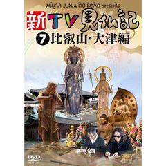 新TV見仏記7　比叡山・大津編（ＤＶＤ）