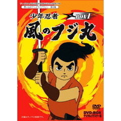 少年忍者 風のフジ丸 DVD-BOX デジタルリマスター版 BOX 1（ＤＶＤ）