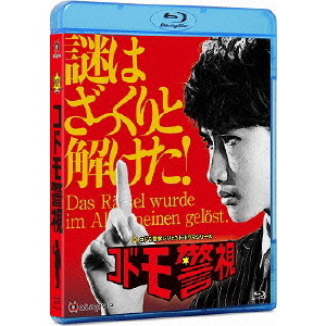 コドモ警視 Blu-ray BOX（Ｂｌｕ－ｒａｙ） 通販｜セブンネットショッピング